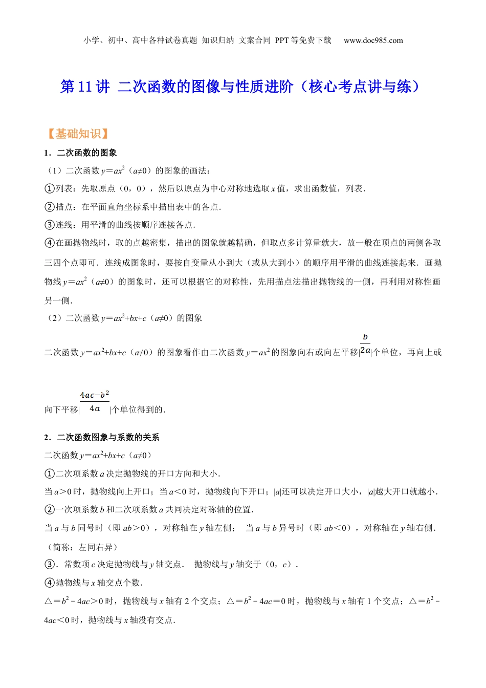 新9年级（八升九）-初中数学暑假衔接第11讲 二次函数的图像与性质进阶（核心考点讲与练）-【暑假预习】新九年级数学核心考点讲与练（沪教版）（原卷版）.docx