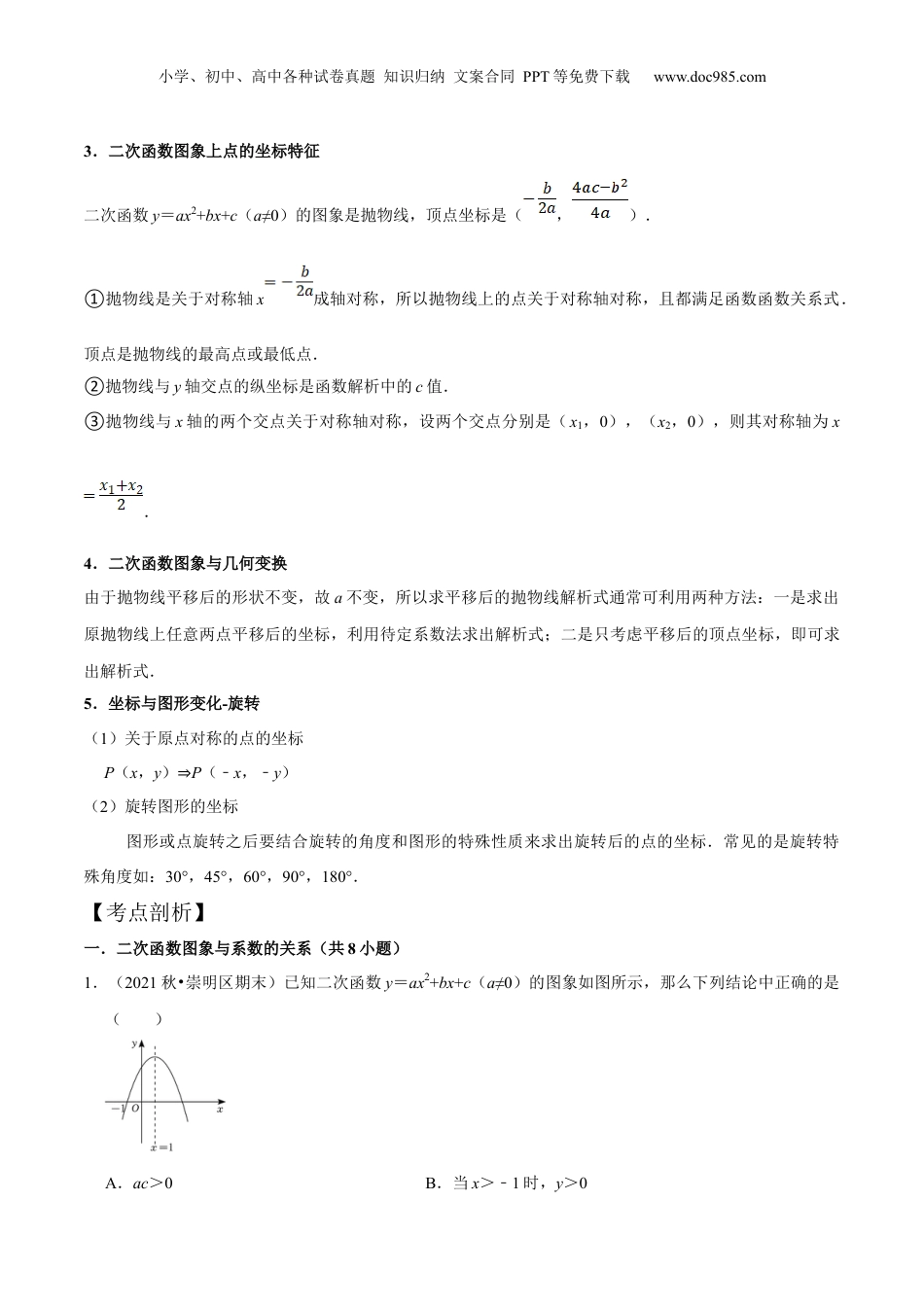 新9年级（八升九）-初中数学暑假衔接第11讲 二次函数的图像与性质进阶（核心考点讲与练）-【暑假预习】新九年级数学核心考点讲与练（沪教版）（原卷版）.docx