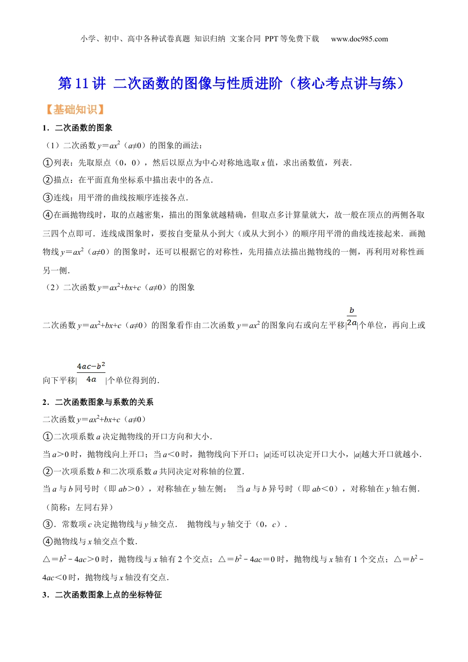 新9年级（八升九）-初中数学暑假衔接第11讲 二次函数的图像与性质进阶（核心考点讲与练）-【暑假预习】新九年级数学核心考点讲与练（沪教版）（解析版）.docx
