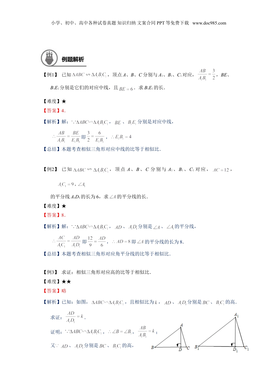 新9年级（八升九）-初中数学暑假衔接九年级同步第6讲：相似三角形的性质-教师版.doc