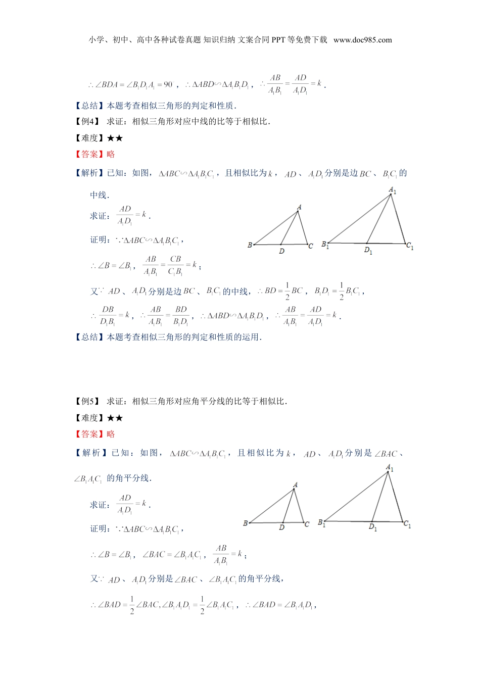 新9年级（八升九）-初中数学暑假衔接九年级同步第6讲：相似三角形的性质-教师版.doc