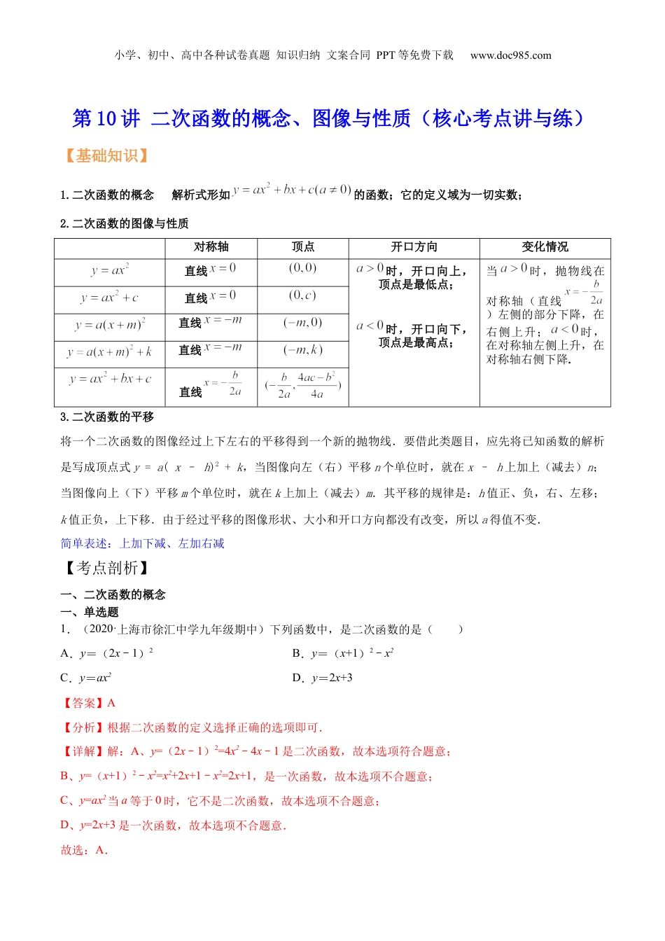 新9年级（八升九）-初中数学暑假衔接第10讲二次函数的概念、图像与性质（核心考点讲与练）-【暑假预习】新九年级数学核心考点讲与练（沪教版）（解析版）.docx