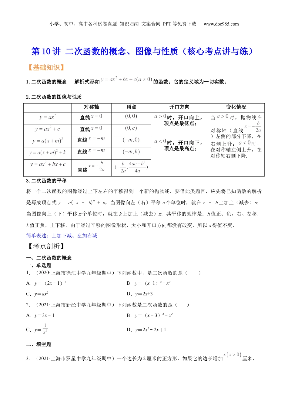 新9年级（八升九）-初中数学暑假衔接第10讲 二次函数的概念、图像与性质（核心考点讲与练）-【暑假预习】新九年级数学核心考点讲与练（沪教版）（原卷版）.docx