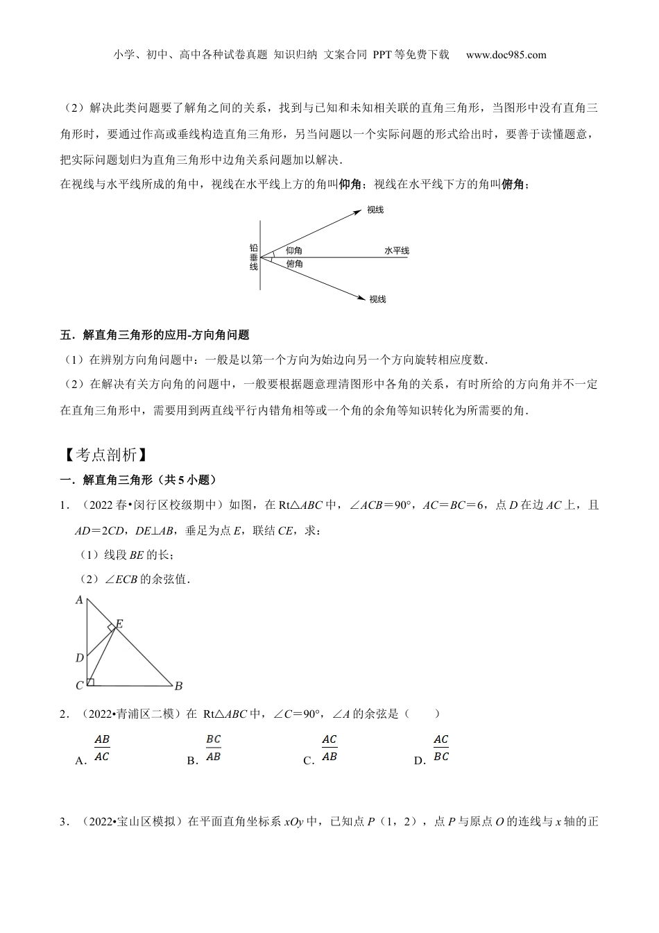 新9年级（八升九）-初中数学暑假衔接第09讲 解直角三角形（核心考点讲与练）-【暑假预习】新九年级数学核心考点讲与练（沪教版）（原卷版）.docx