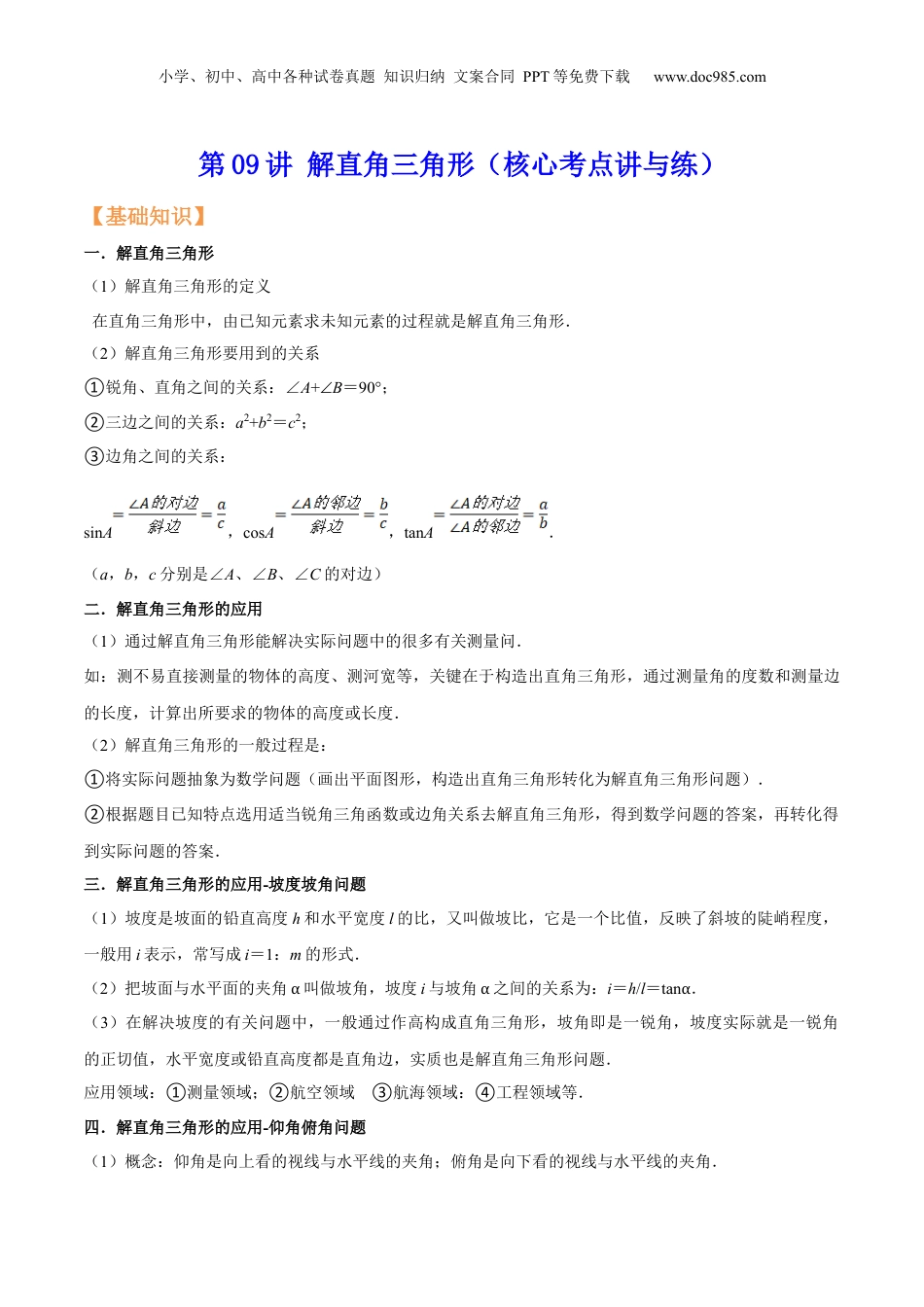新9年级（八升九）-初中数学暑假衔接第09讲 解直角三角形（核心考点讲与练）-【暑假预习】新九年级数学核心考点讲与练（沪教版）（解析版）.docx