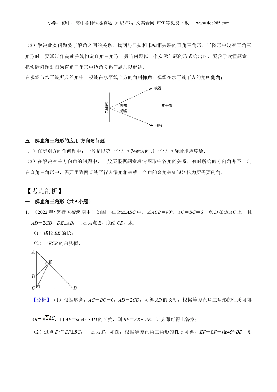 新9年级（八升九）-初中数学暑假衔接第09讲 解直角三角形（核心考点讲与练）-【暑假预习】新九年级数学核心考点讲与练（沪教版）（解析版）.docx