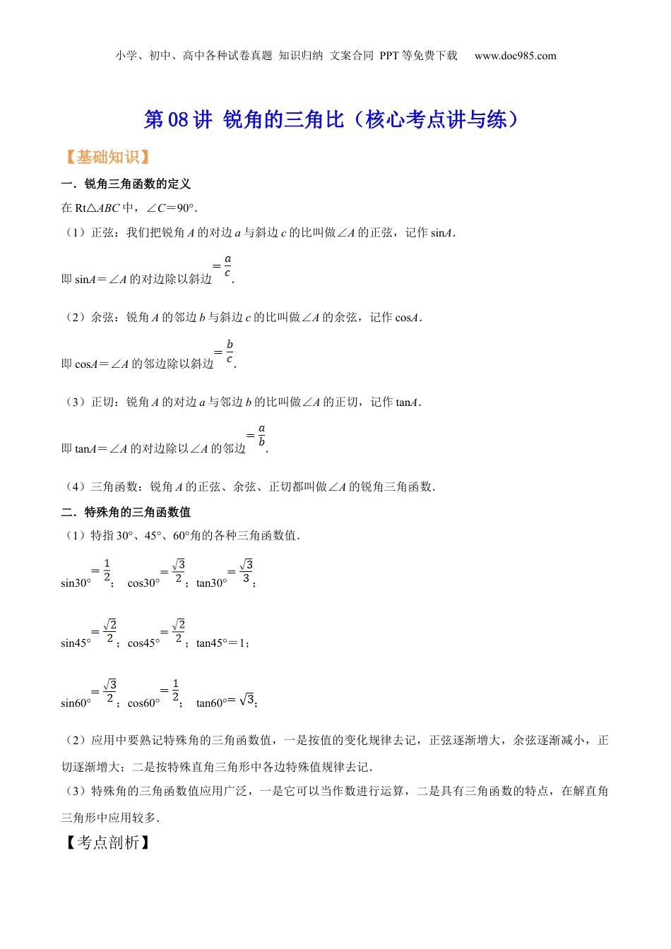 新9年级（八升九）-初中数学暑假衔接第08讲 锐角的三角比（核心考点讲与练）-【暑假预习】新九年级数学核心考点讲与练（沪教版）（原卷版）.docx