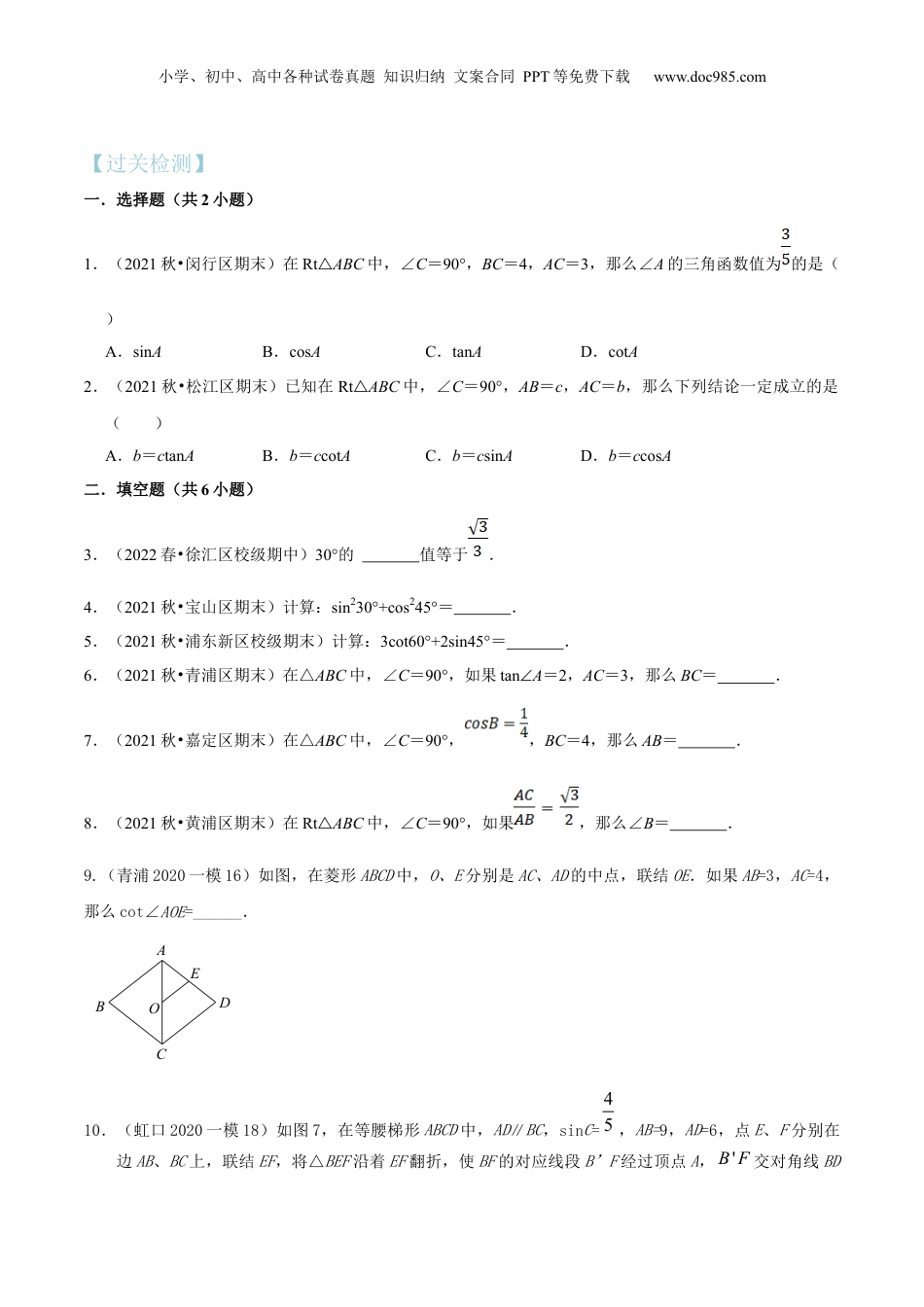新9年级（八升九）-初中数学暑假衔接第08讲 锐角的三角比（核心考点讲与练）-【暑假预习】新九年级数学核心考点讲与练（沪教版）（原卷版）.docx