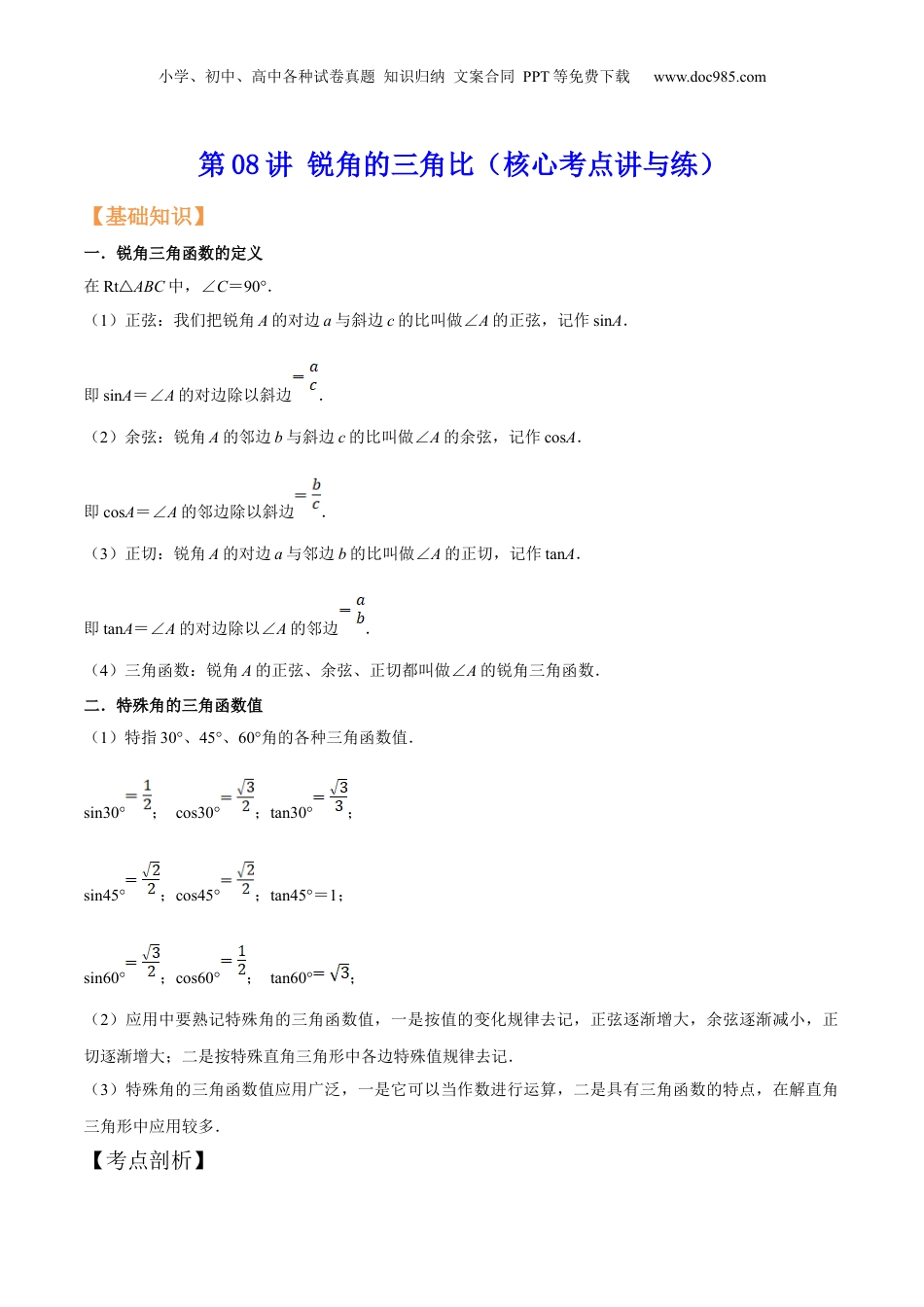 新9年级（八升九）-初中数学暑假衔接第08讲 锐角的三角比（核心考点讲与练）-【暑假预习】新九年级数学核心考点讲与练（沪教版）（解析版）.docx