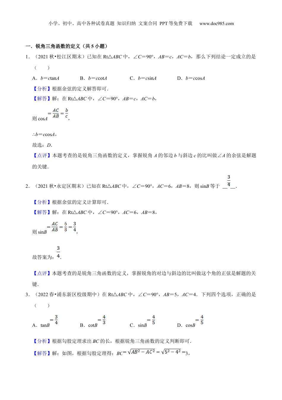 新9年级（八升九）-初中数学暑假衔接第08讲 锐角的三角比（核心考点讲与练）-【暑假预习】新九年级数学核心考点讲与练（沪教版）（解析版）.docx