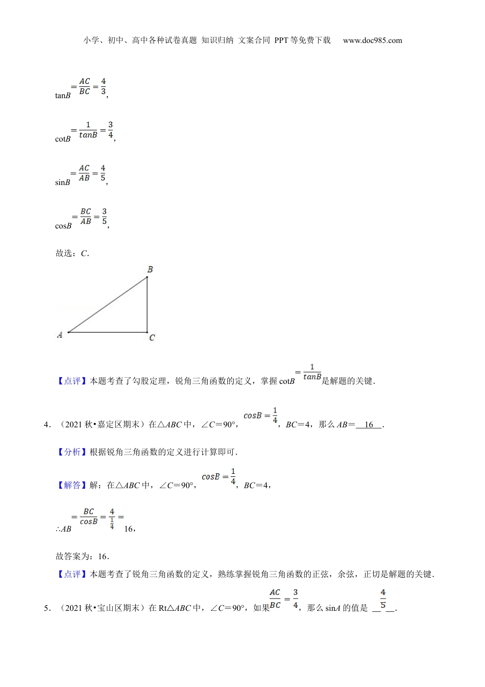 新9年级（八升九）-初中数学暑假衔接第08讲 锐角的三角比（核心考点讲与练）-【暑假预习】新九年级数学核心考点讲与练（沪教版）（解析版）.docx