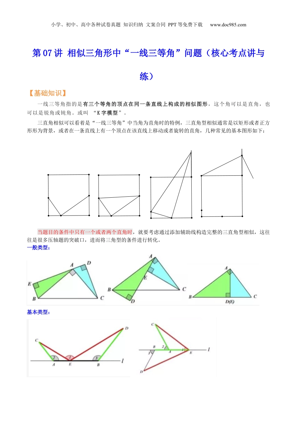 新9年级（八升九）-初中数学暑假衔接第07讲 相似三角形中“一线三等角”问题（核心考点讲与练）-【暑假预习】新九年级数学核心考点讲与练（沪教版）（解析版）.docx