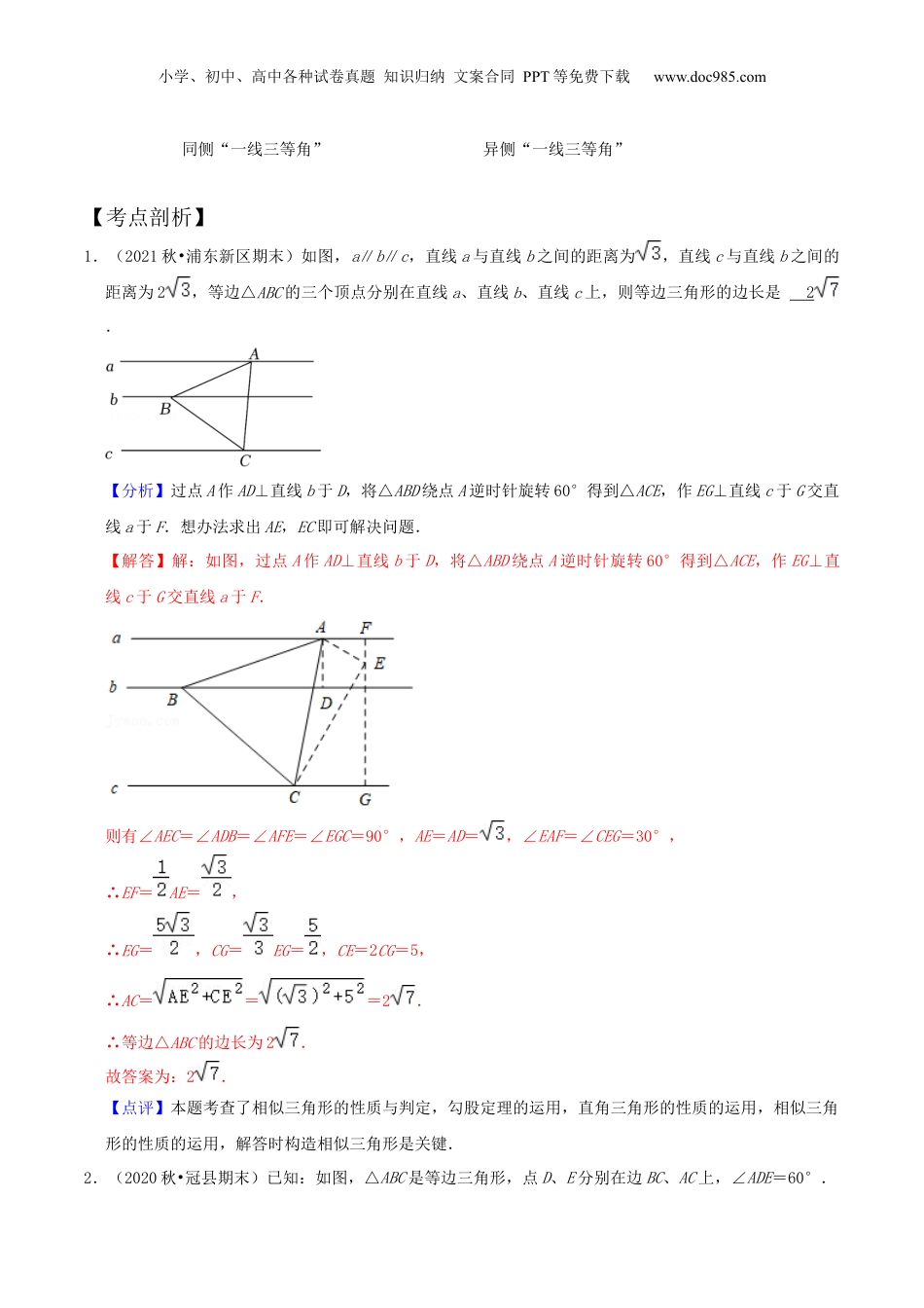 新9年级（八升九）-初中数学暑假衔接第07讲 相似三角形中“一线三等角”问题（核心考点讲与练）-【暑假预习】新九年级数学核心考点讲与练（沪教版）（解析版）.docx
