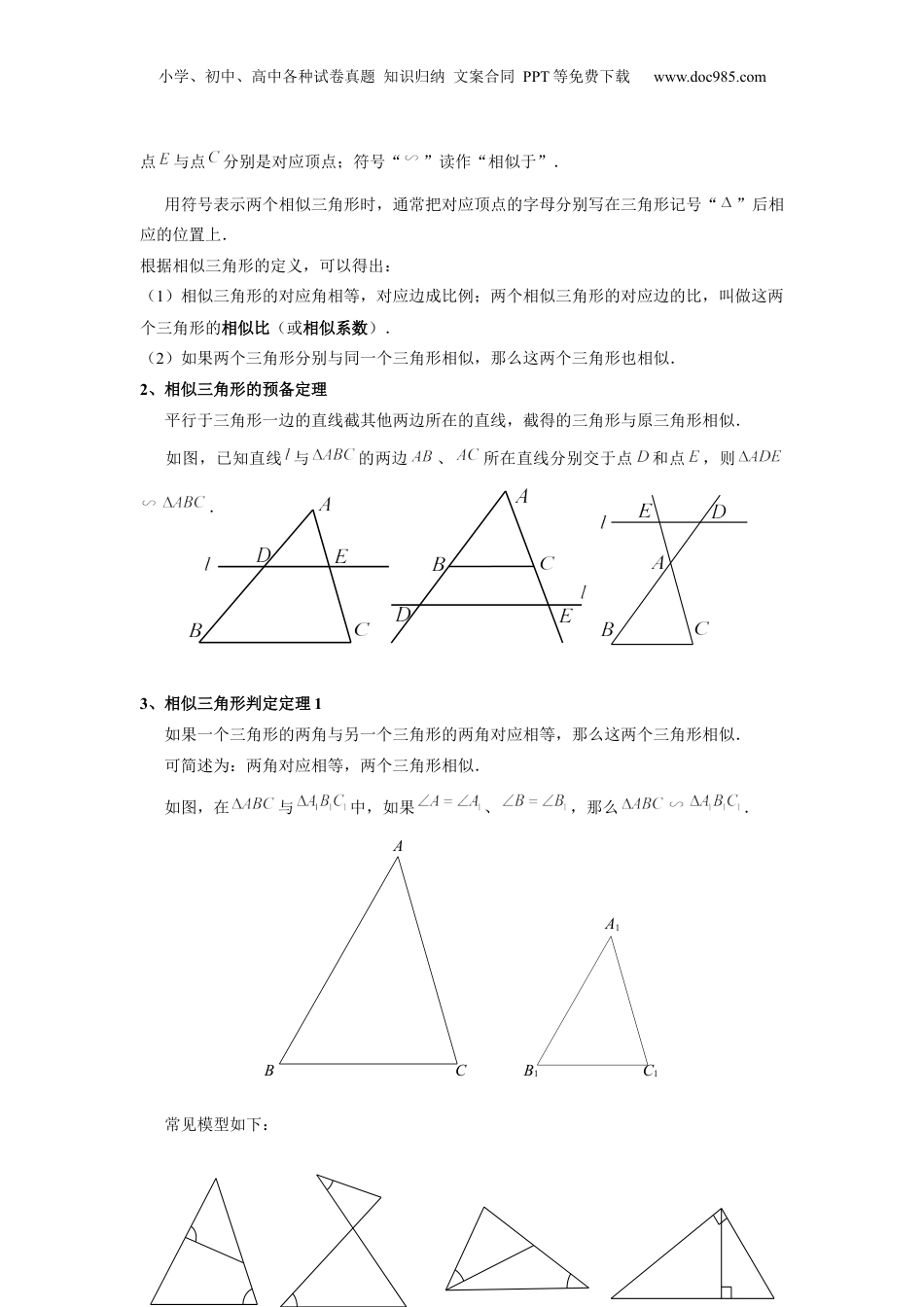 新9年级（八升九）-初中数学暑假衔接九年级同步第4讲：相似三角形的判定（一） - 教师版.docx