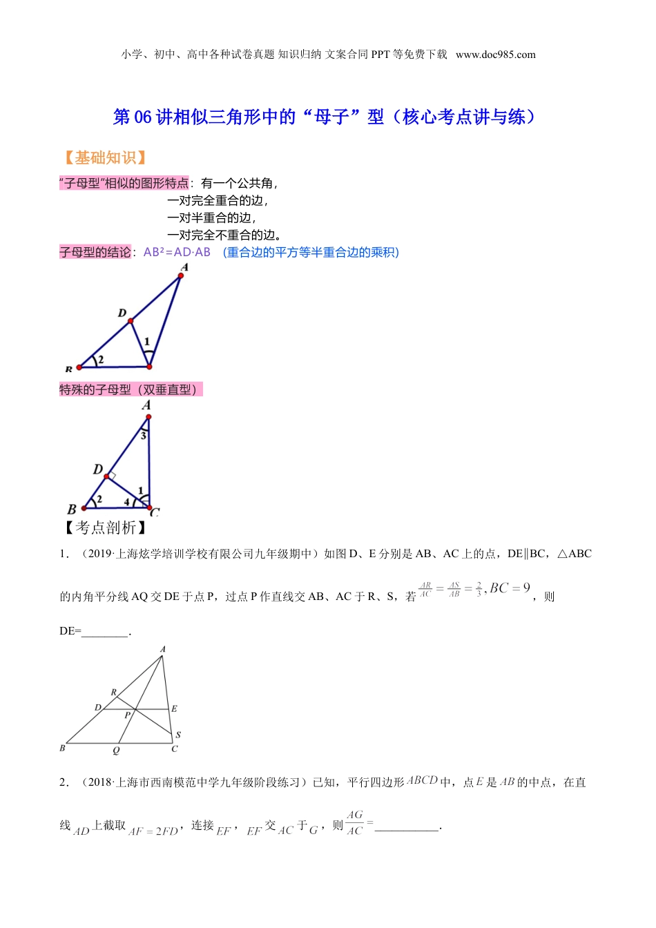 新9年级（八升九）-初中数学暑假衔接第06讲相似三角形中的“母子”型（核心考点讲与练）-【暑假预习】新九年级数学核心考点讲与练（沪教版）（原卷版）.doc