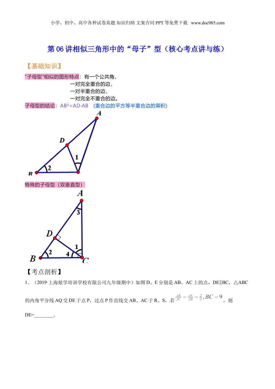 新9年级（八升九）-初中数学暑假衔接第06讲相似三角形中的“母子”型（核心考点讲与练）-【暑假预习】新九年级数学核心考点讲与练（沪教版）（解析版）.doc