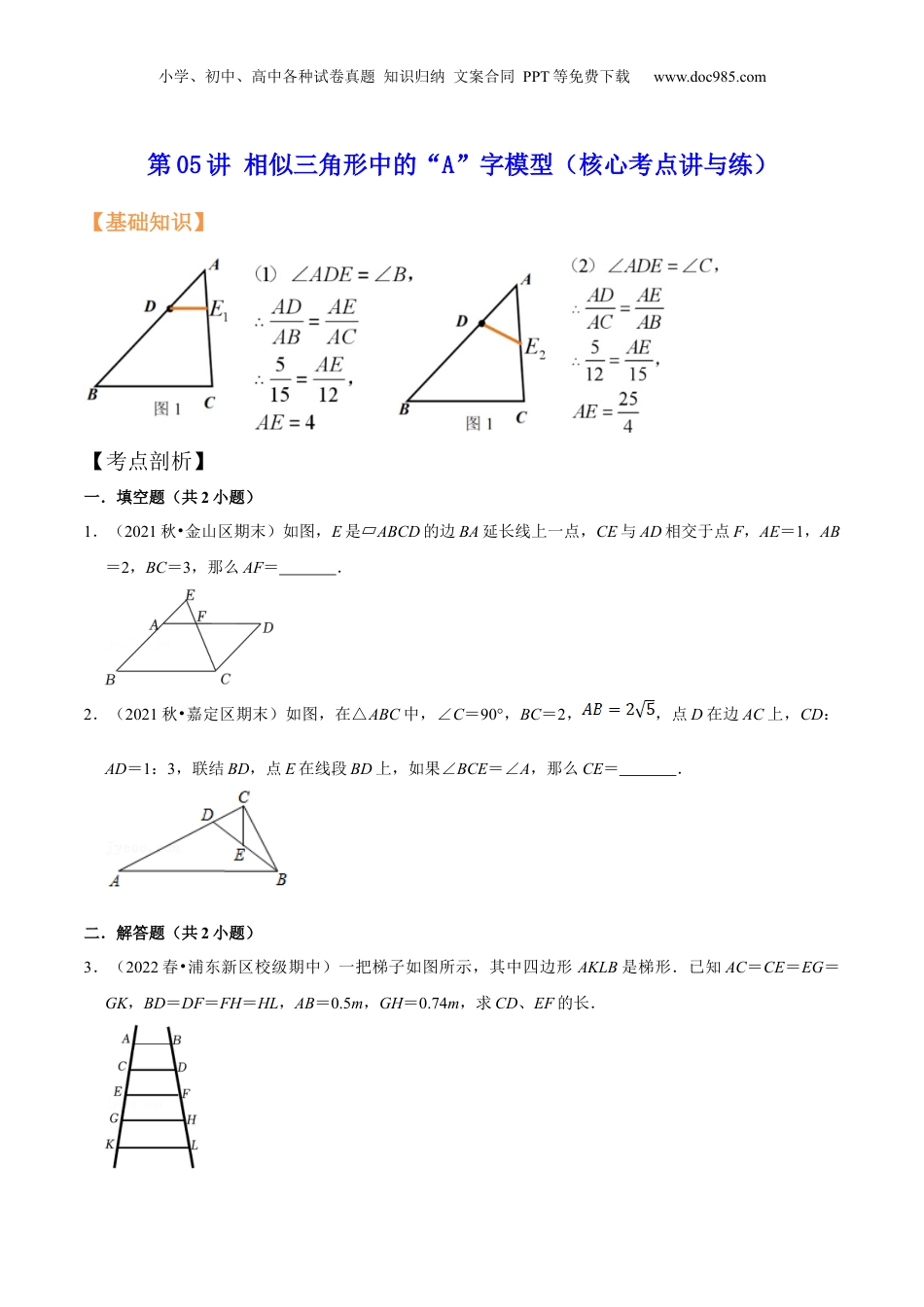新9年级（八升九）-初中数学暑假衔接第05讲 相似三角形中的“A”字模型（核心考点讲与练）-【暑假预习】新九年级数学核心考点讲与练（沪教版）（原卷版）.docx