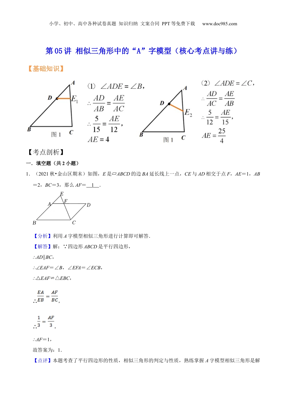 新9年级（八升九）-初中数学暑假衔接第05讲 相似三角形中的“A”字模型（核心考点讲与练）-【暑假预习】新九年级数学核心考点讲与练（沪教版）（解析版）.docx