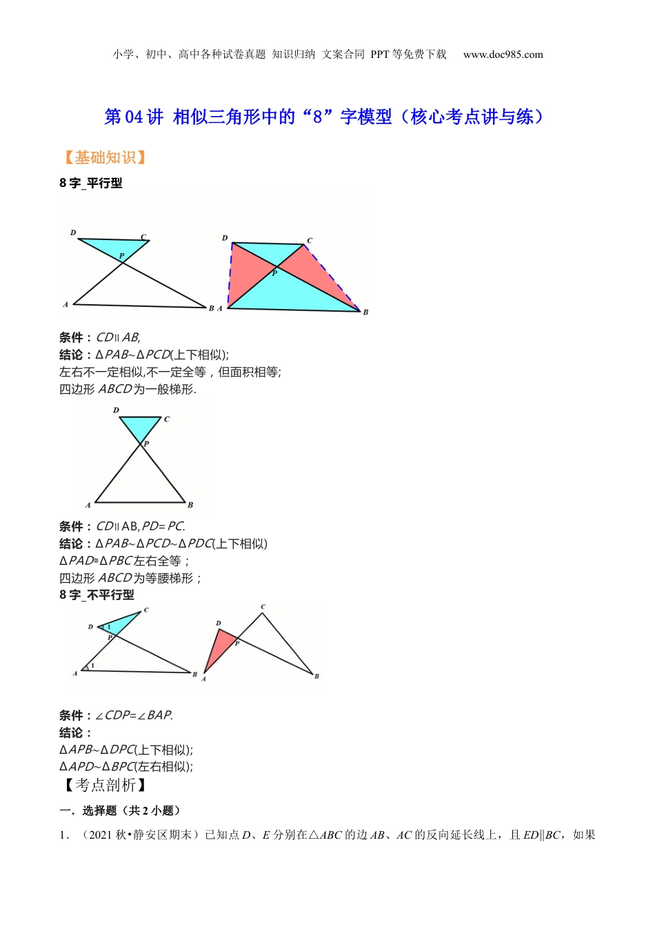 新9年级（八升九）-初中数学暑假衔接第04讲 相似三角形中的“8”字模型（核心考点讲与练）-【暑假预习】新九年级数学核心考点讲与练（沪教版）（原卷版）.docx