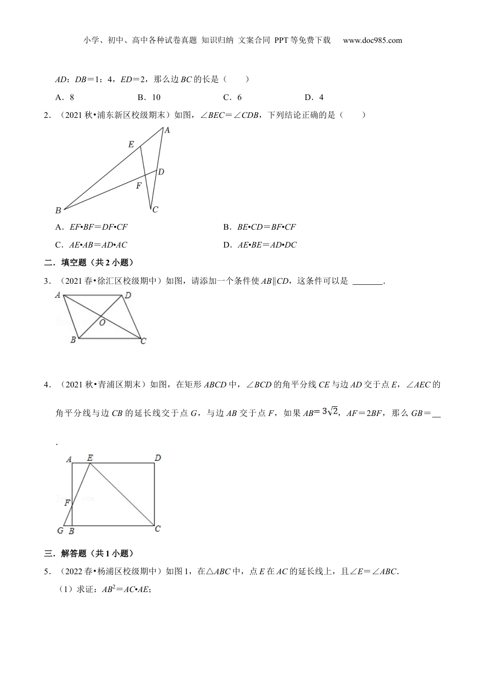 新9年级（八升九）-初中数学暑假衔接第04讲 相似三角形中的“8”字模型（核心考点讲与练）-【暑假预习】新九年级数学核心考点讲与练（沪教版）（原卷版）.docx