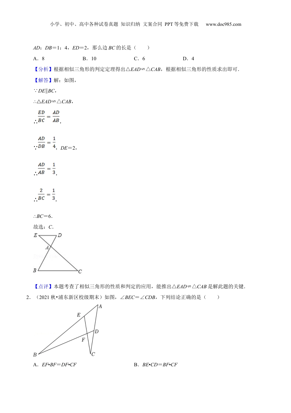 新9年级（八升九）-初中数学暑假衔接第04讲 相似三角形中的“8”字模型（核心考点讲与练）-【暑假预习】新九年级数学核心考点讲与练（沪教版）（解析版）.docx