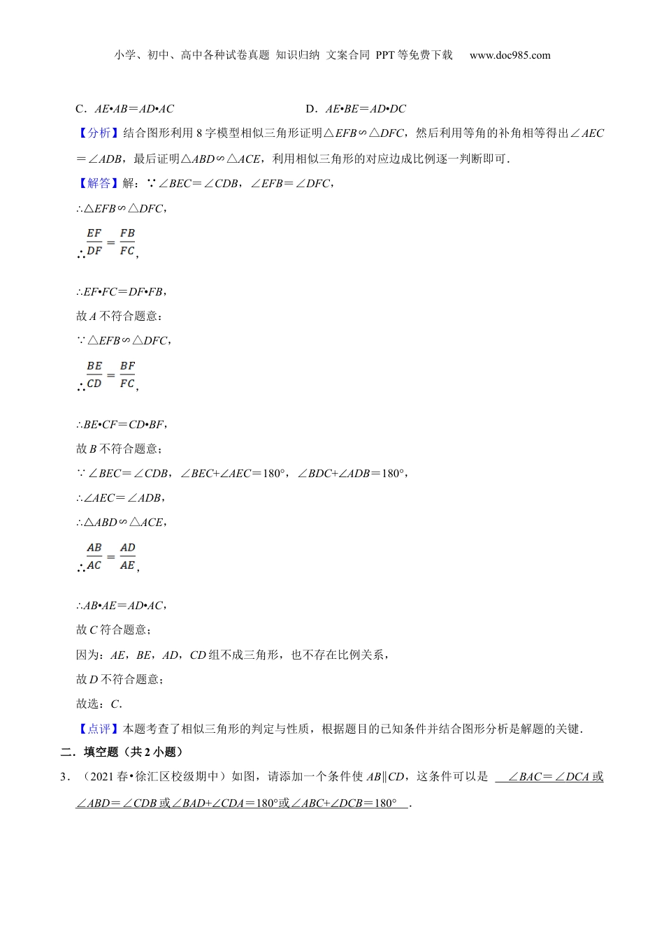 新9年级（八升九）-初中数学暑假衔接第04讲 相似三角形中的“8”字模型（核心考点讲与练）-【暑假预习】新九年级数学核心考点讲与练（沪教版）（解析版）.docx