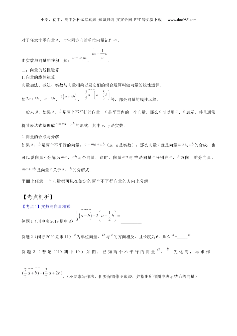新9年级（八升九）-初中数学暑假衔接第03讲平面向量的线性运算（核心考点讲与练）-【暑假预习】新九年级数学核心考点讲与练（沪教版）（原卷版）.docx