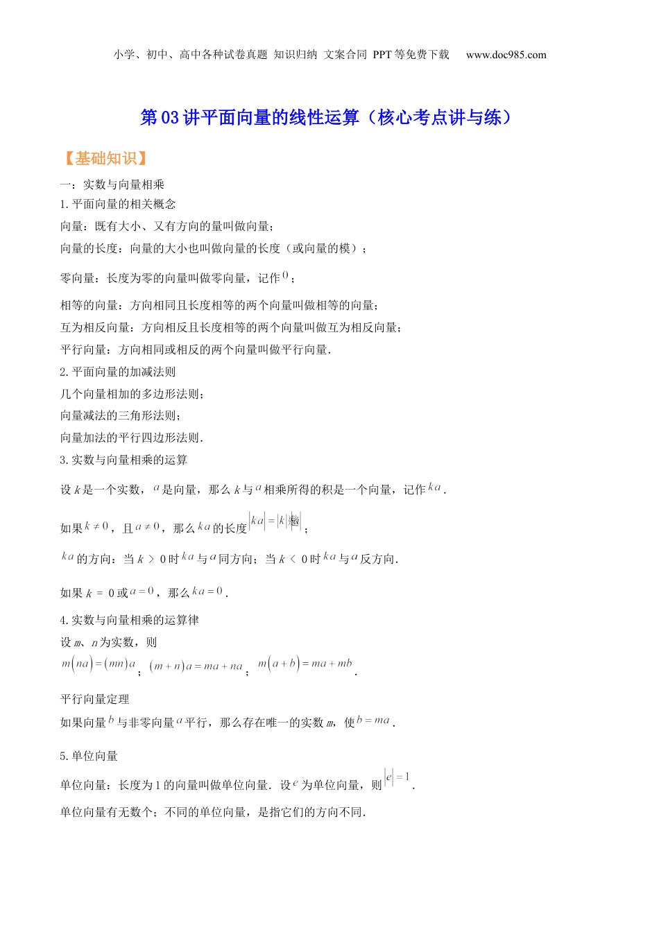 新9年级（八升九）-初中数学暑假衔接第03讲平面向量的线性运算（核心考点讲与练）-【暑假预习】新九年级数学核心考点讲与练（沪教版）（解析版）.docx