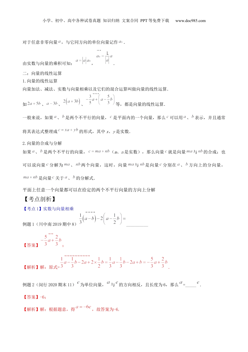 新9年级（八升九）-初中数学暑假衔接第03讲平面向量的线性运算（核心考点讲与练）-【暑假预习】新九年级数学核心考点讲与练（沪教版）（解析版）.docx