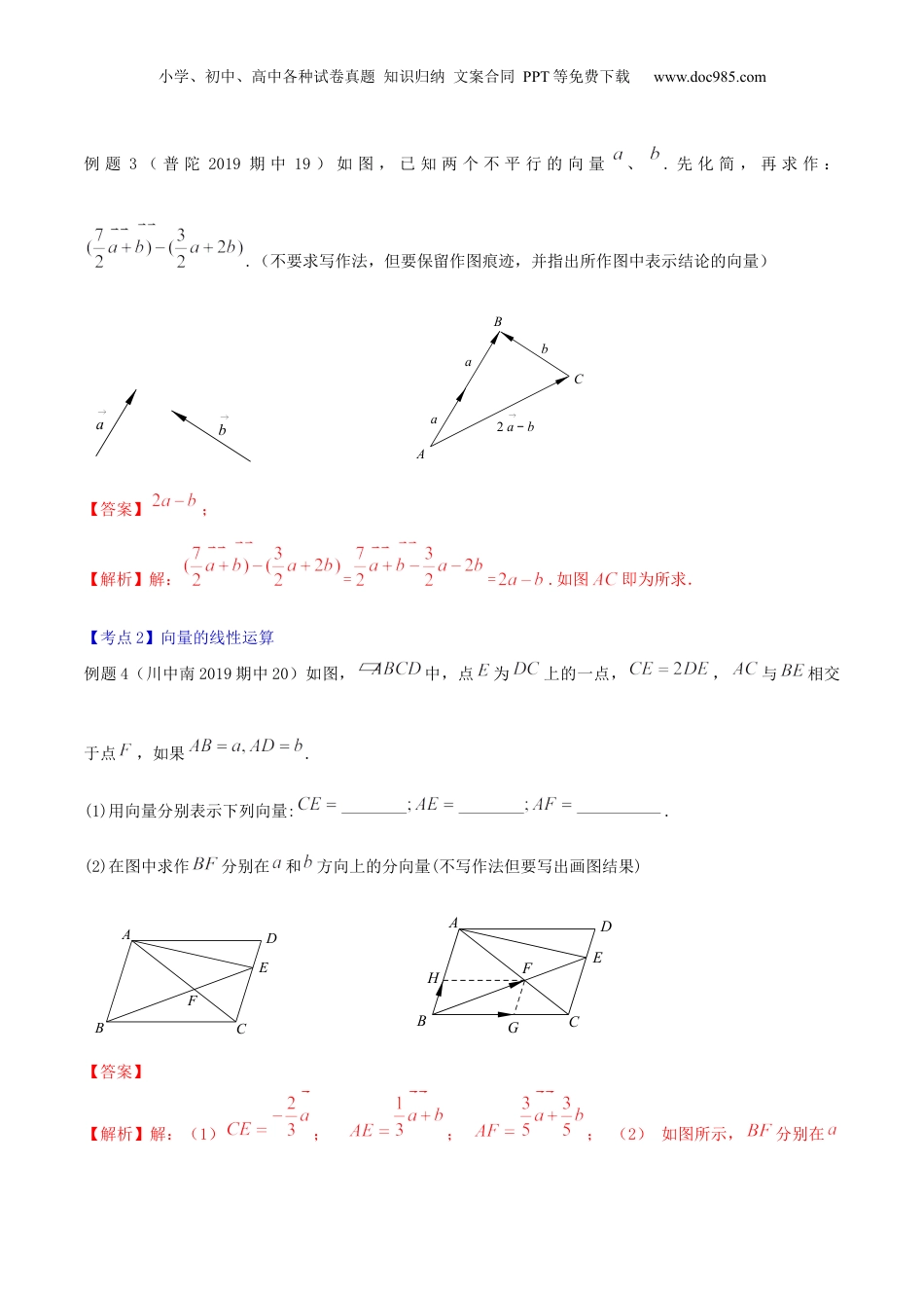 新9年级（八升九）-初中数学暑假衔接第03讲平面向量的线性运算（核心考点讲与练）-【暑假预习】新九年级数学核心考点讲与练（沪教版）（解析版）.docx