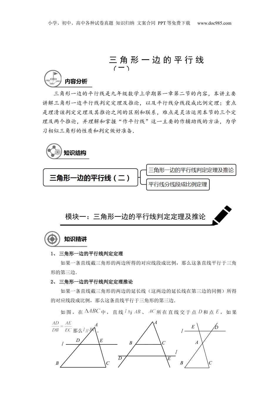 新9年级（八升九）-初中数学暑假衔接九年级同步第3讲：三角形一边的平行线（二） 学生版.docx