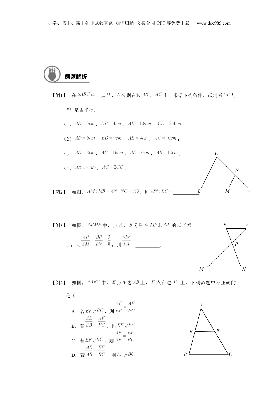 新9年级（八升九）-初中数学暑假衔接九年级同步第3讲：三角形一边的平行线（二） 学生版.docx