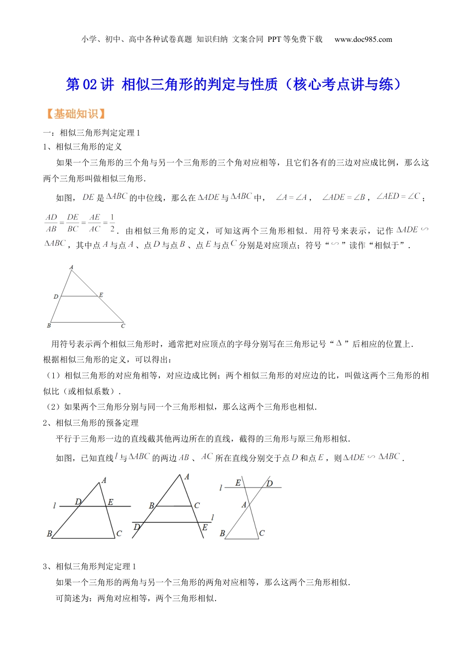 新9年级（八升九）-初中数学暑假衔接第02讲 相似三角形的判定与性质（核心考点讲与练）-【暑假预习】新九年级数学核心考点讲与练（沪教版）（解析版）.docx