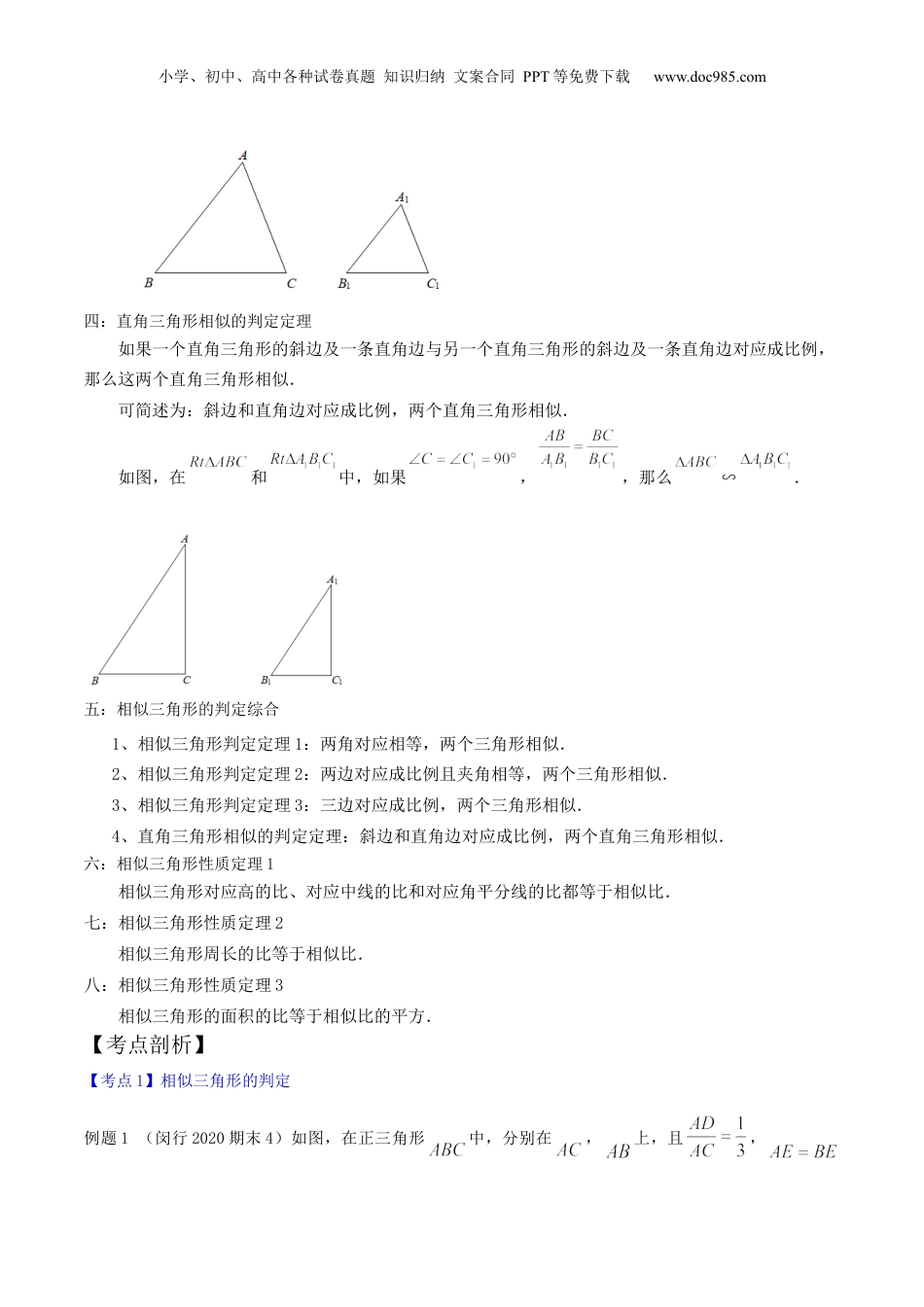 新9年级（八升九）-初中数学暑假衔接第02讲 相似三角形的判定与性质（核心考点讲与练）-【暑假预习】新九年级数学核心考点讲与练（沪教版）（解析版）.docx