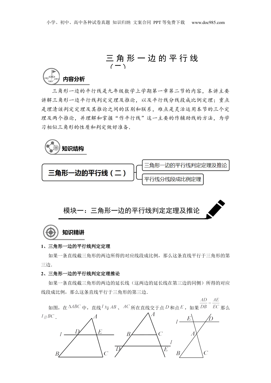 新9年级（八升九）-初中数学暑假衔接九年级同步第3讲：三角形一边的平行线（二） - 教师版.docx