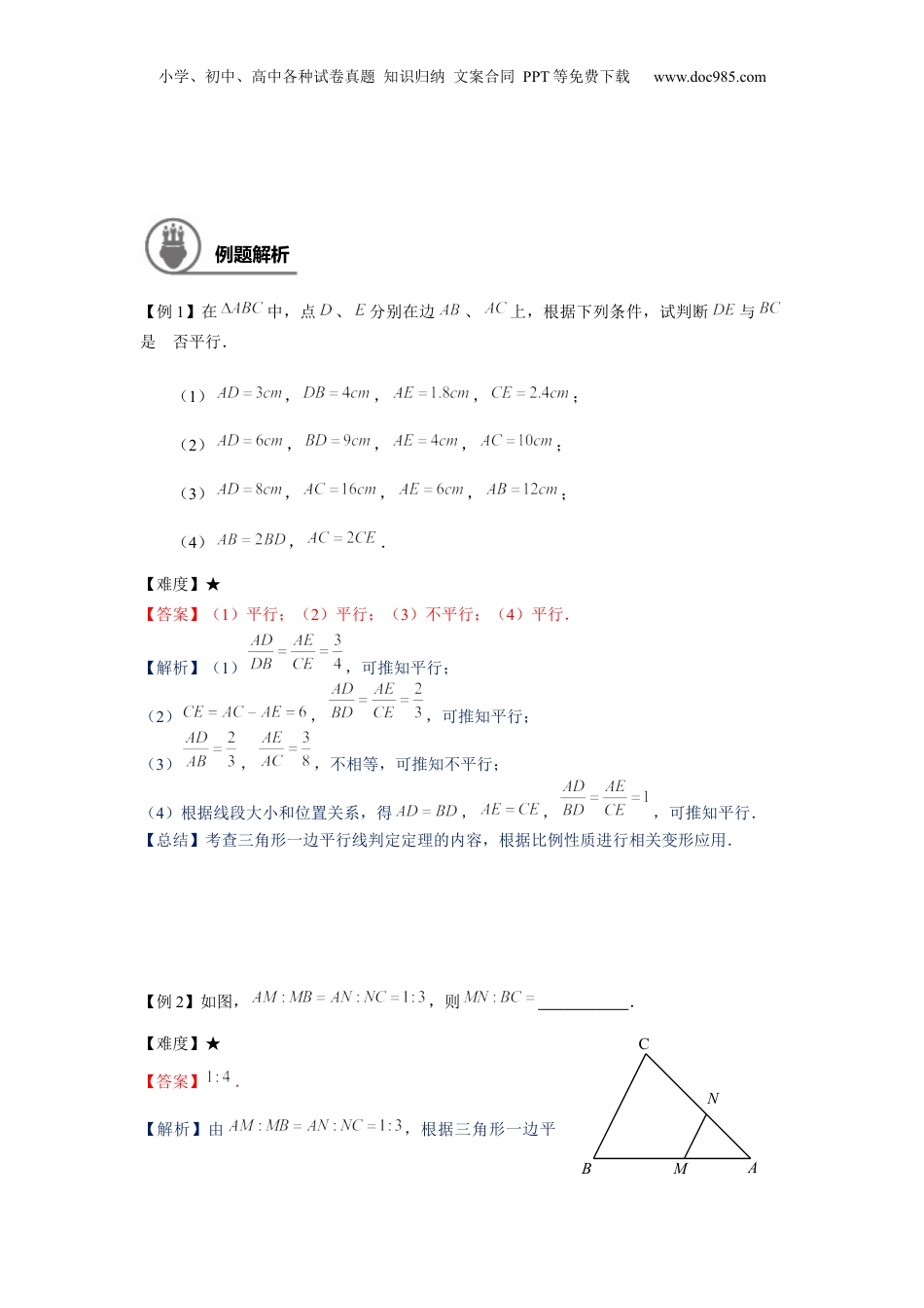 新9年级（八升九）-初中数学暑假衔接九年级同步第3讲：三角形一边的平行线（二） - 教师版.docx