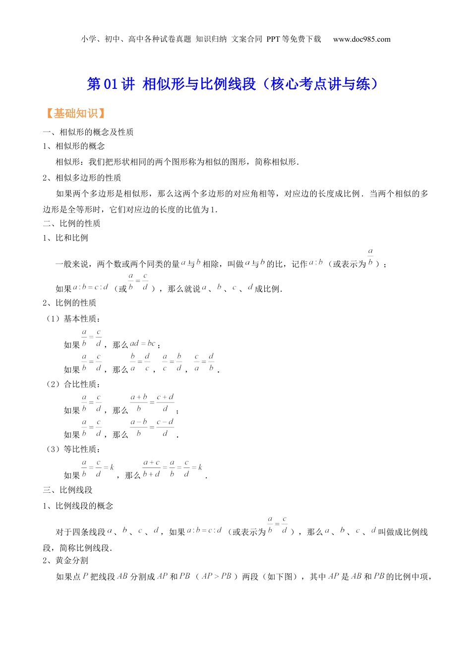 新9年级（八升九）-初中数学暑假衔接第01讲 相似形与比例线段（核心考点讲与练）【暑假预习】新九年级数学核心考点讲与练（沪教版）（原卷版）.docx