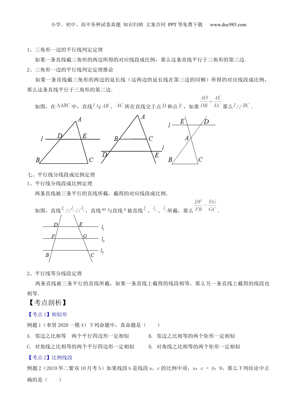 新9年级（八升九）-初中数学暑假衔接第01讲 相似形与比例线段（核心考点讲与练）【暑假预习】新九年级数学核心考点讲与练（沪教版）（原卷版）.docx