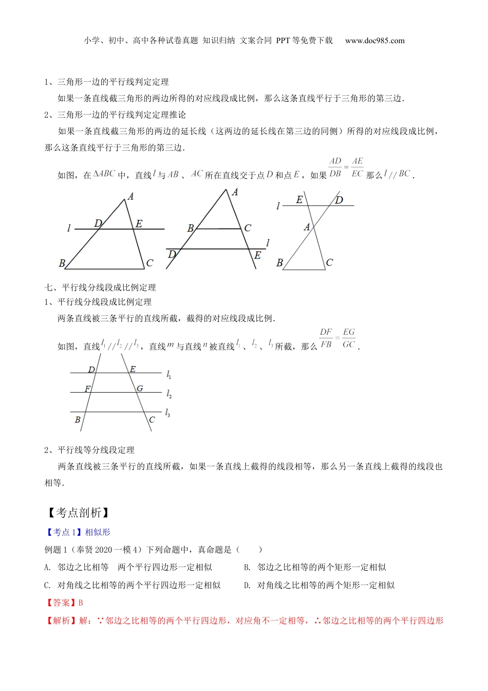 新9年级（八升九）-初中数学暑假衔接第01讲 相似形与比例线段（核心考点讲与练）【暑假预习】新九年级数学核心考点讲与练（沪教版）（解析版）.docx