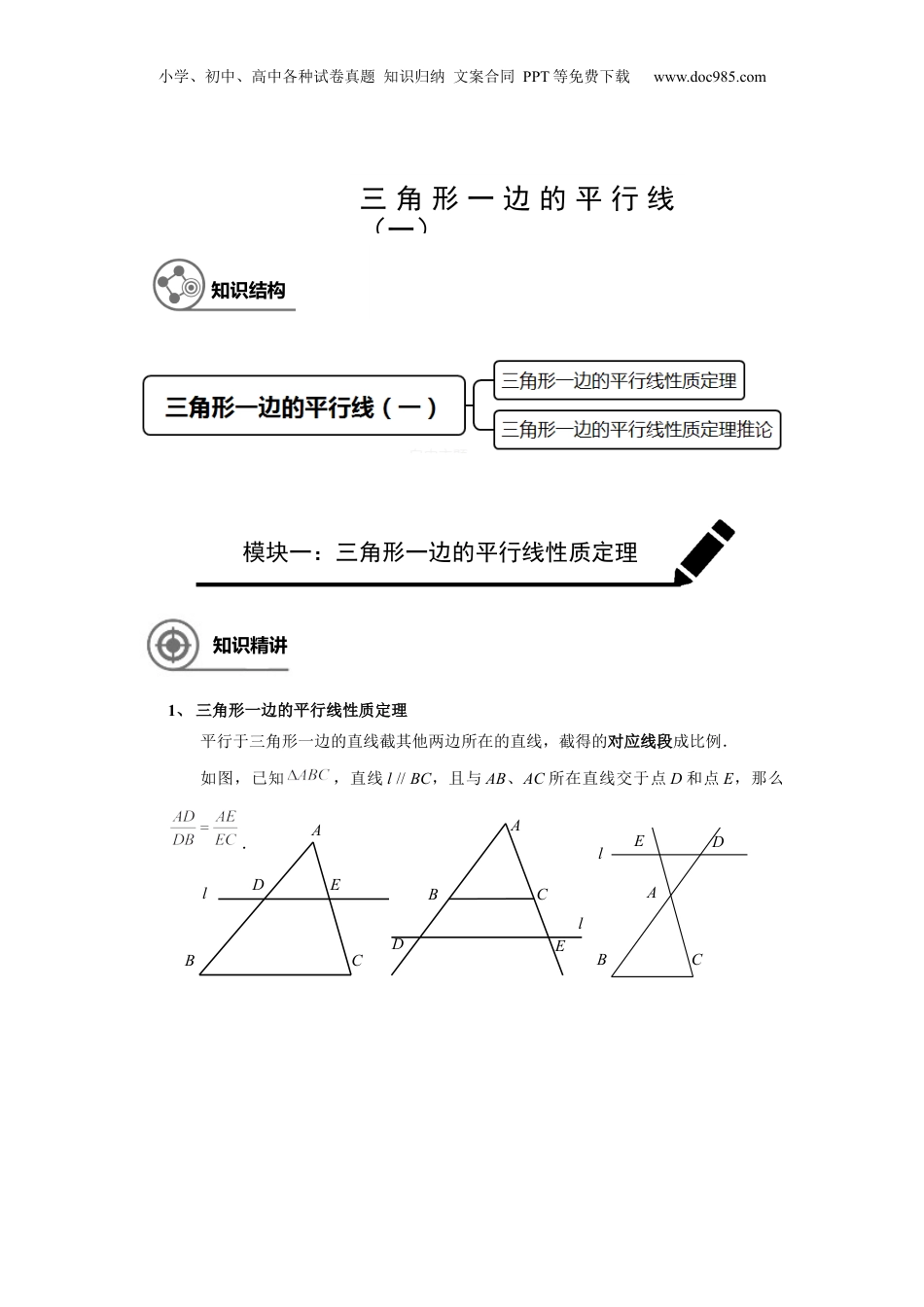 新9年级（八升九）-初中数学暑假衔接九年级同步第2讲：三角形一边的平行线（一） 学生版.docx