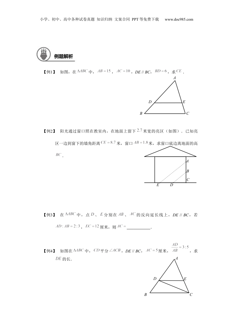 新9年级（八升九）-初中数学暑假衔接九年级同步第2讲：三角形一边的平行线（一） 学生版.docx
