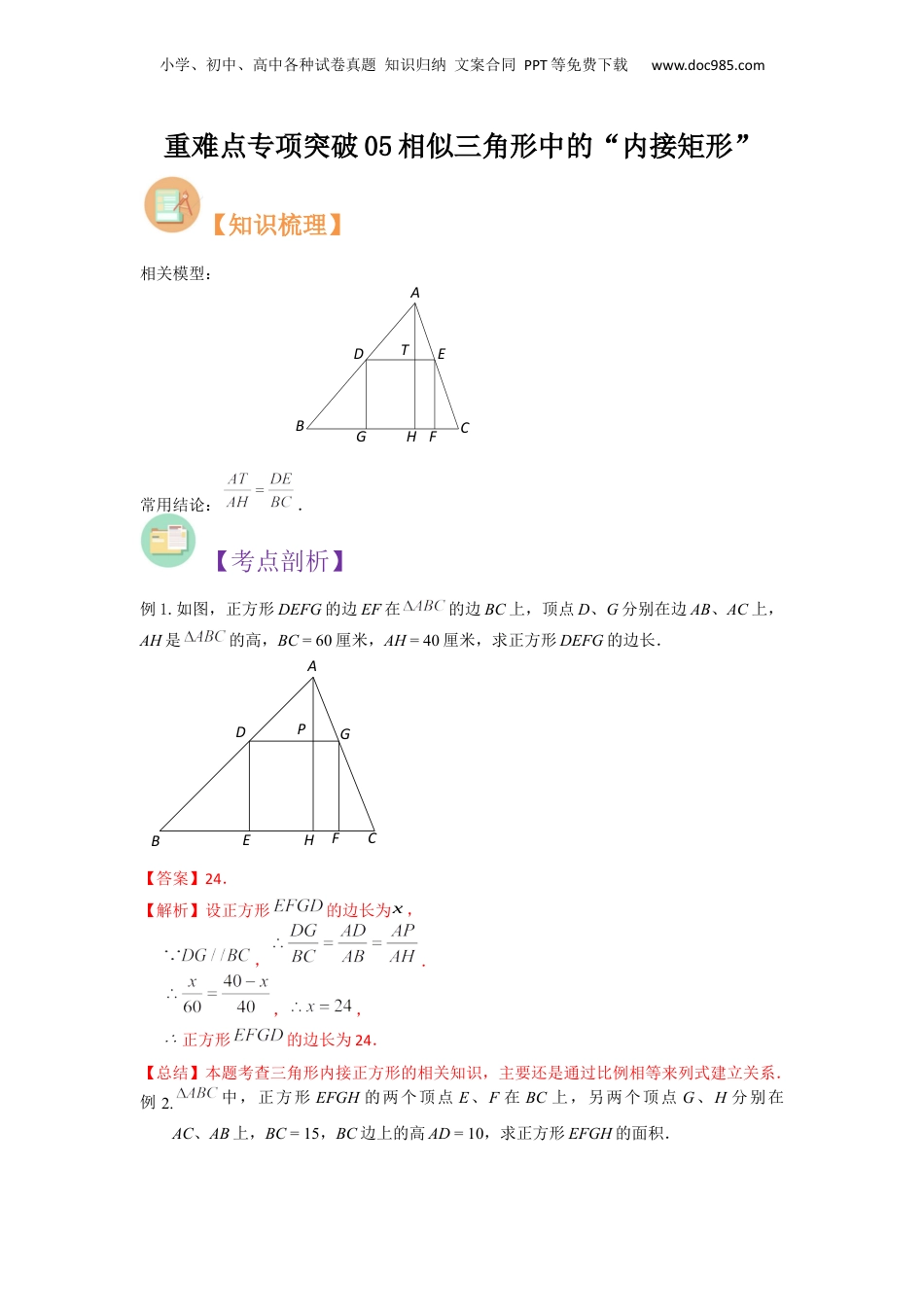 新9年级（八升九）-初中数学暑假衔接重难点专项突破05相似三角形中的“内接矩形”（解析版）.docx
