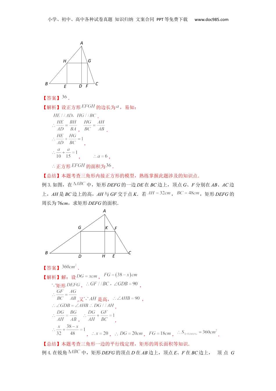 新9年级（八升九）-初中数学暑假衔接重难点专项突破05相似三角形中的“内接矩形”（解析版）.docx