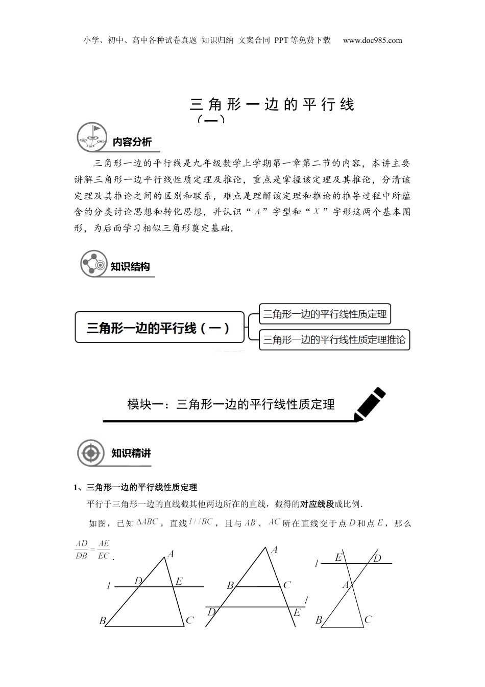 新9年级（八升九）-初中数学暑假衔接九年级同步第2讲：三角形一边的平行线（一） - 教师版.docx