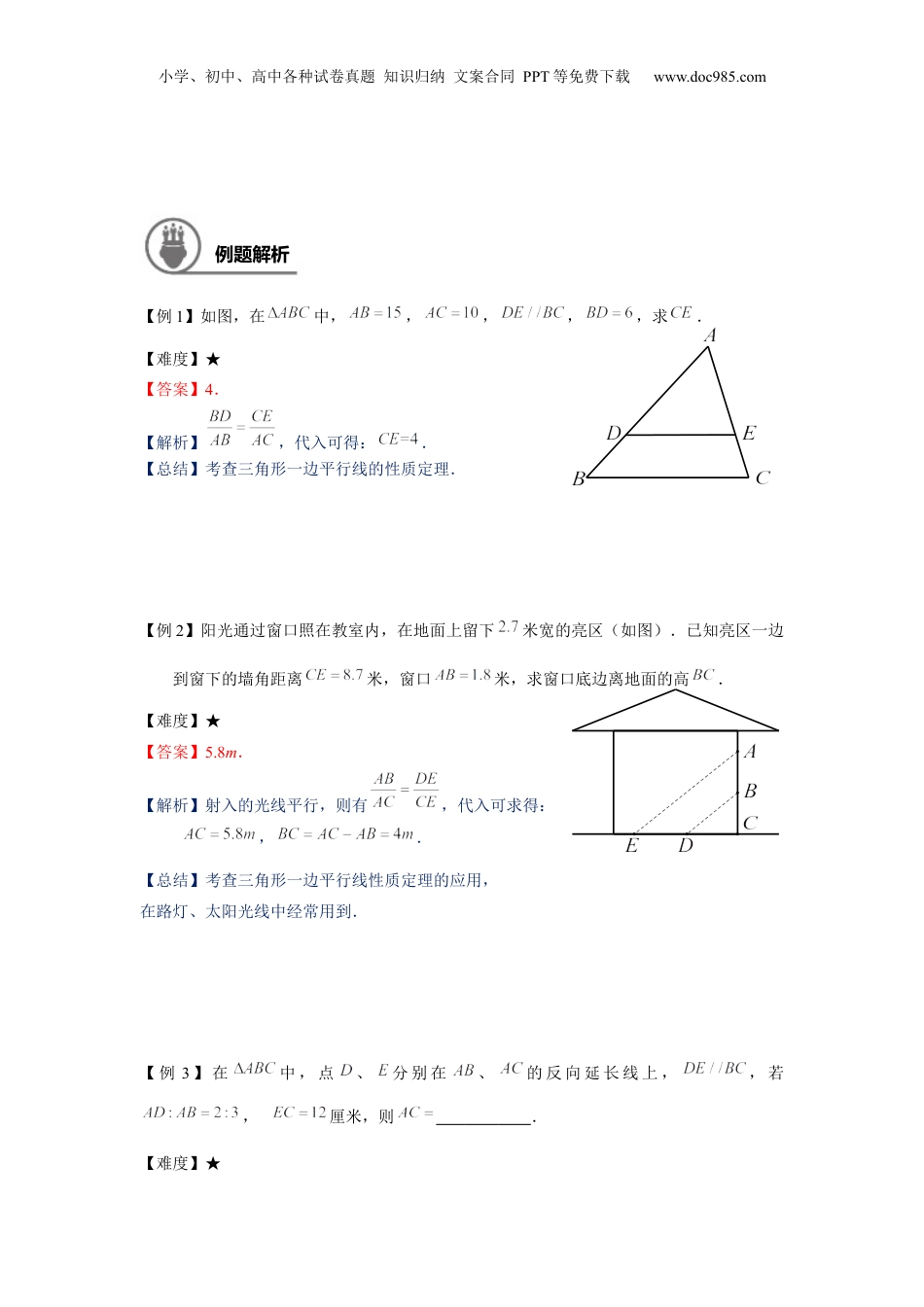 新9年级（八升九）-初中数学暑假衔接九年级同步第2讲：三角形一边的平行线（一） - 教师版.docx