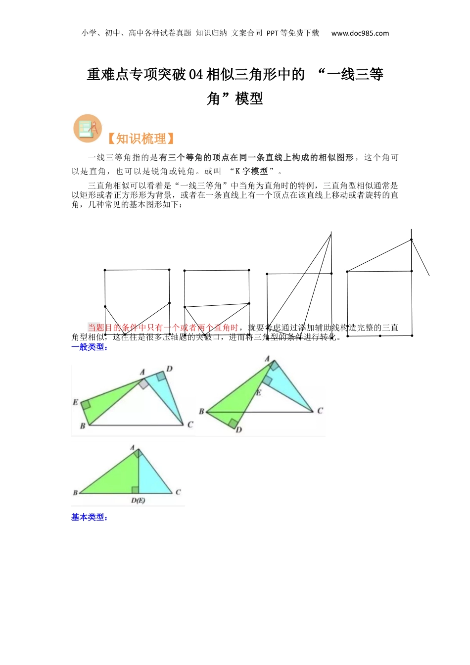 新9年级（八升九）-初中数学暑假衔接重难点专项突破04相似三角形中的 “一线三等角”模型（解析版）.docx