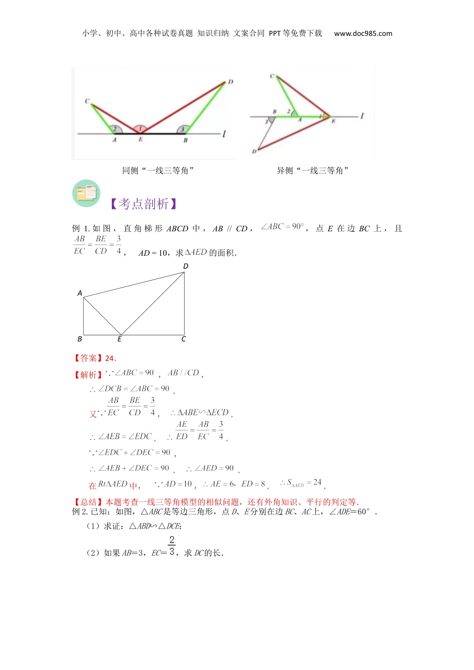 新9年级（八升九）-初中数学暑假衔接重难点专项突破04相似三角形中的 “一线三等角”模型（解析版）.docx