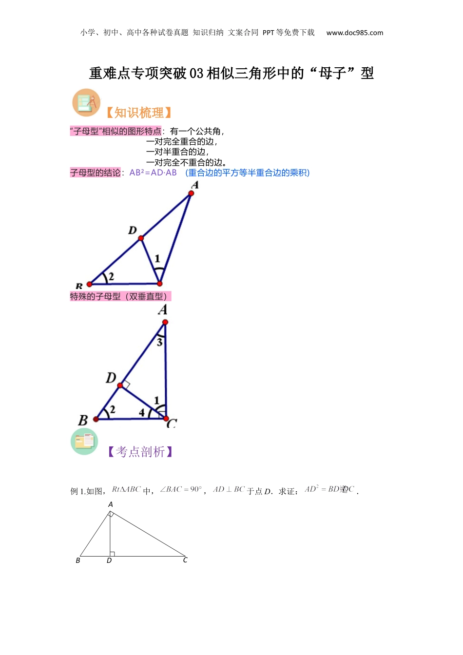 新9年级（八升九）-初中数学暑假衔接重难点专项突破03相似三角形中的“母子”型（原卷版）.docx