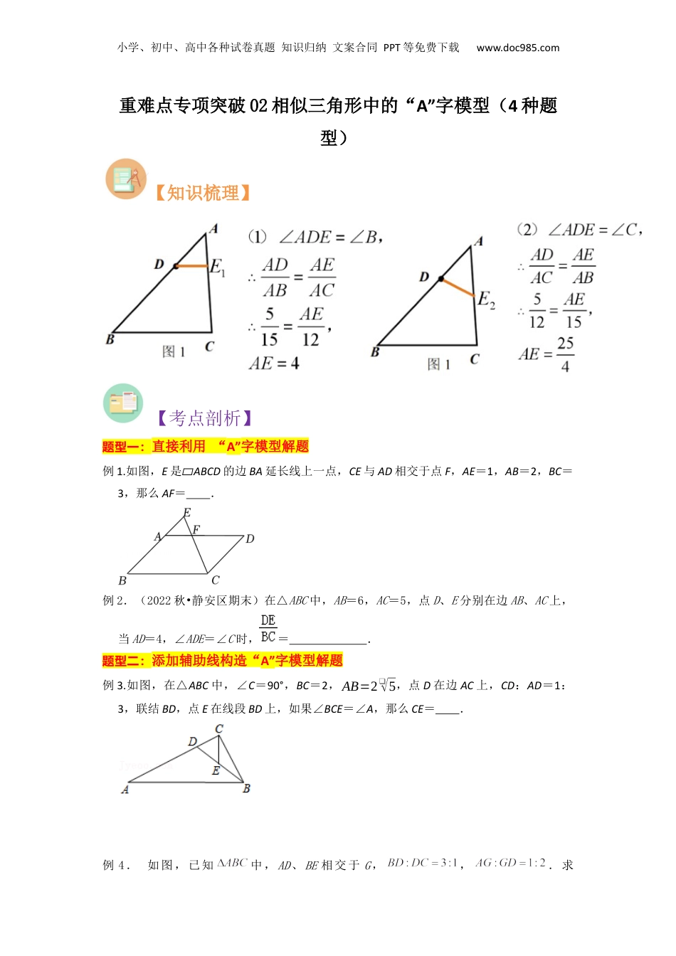 新9年级（八升九）-初中数学暑假衔接重难点专项突破02相似三角形中的“A”字模型（4种题型）（原卷版）.docx