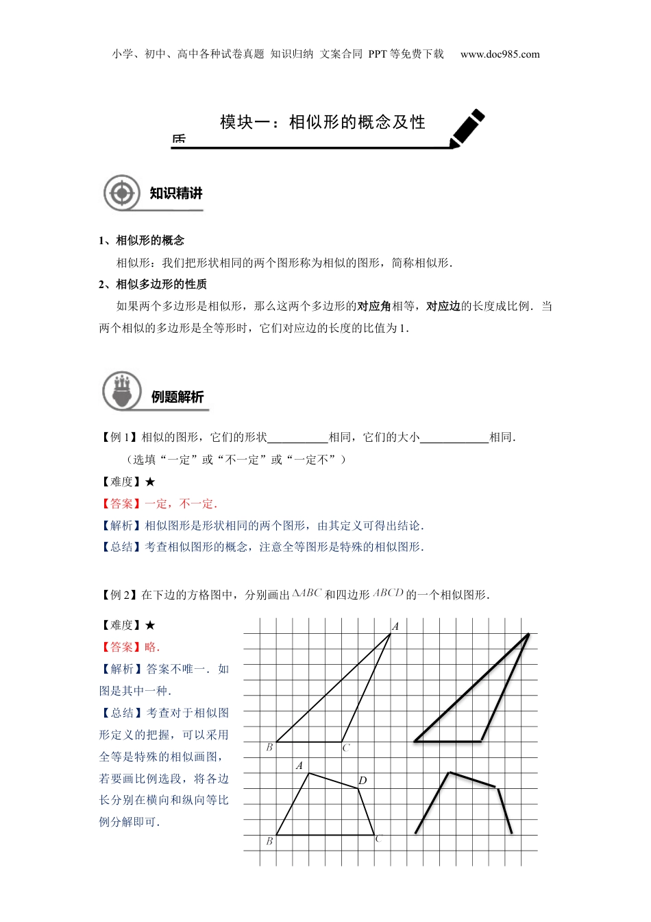 新9年级（八升九）-初中数学暑假衔接九年级同步第1讲：相似形与比例线段 - 教师版.docx